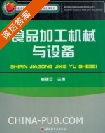 食品加工机械与设备 课后答案 (崔建云) - 封面