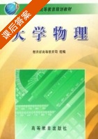 大学物理 课后答案 (屠庆铭) - 封面