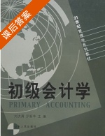 初级会计学 课后答案 (刘洪渭 罗新华) - 封面