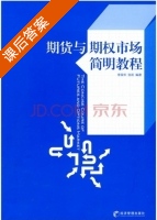 期货与期权市场简明教程 课后答案 (李国华 张凯) - 封面