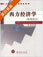 西方经济学 微观部分 课后答案 (路剑) - 封面