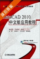 AutoCAD 2010中文版应用教程 课后答案 (范正波 孙晓明) - 封面
