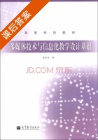 多媒体技术与信息化教学设计基础 课后答案 (姜永生) - 封面