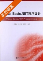 Visual Basic.NET程序设计 课后答案 (周霭如 林伟健) - 封面