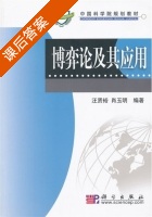 博弈论及其应用 课后答案 (汪贤裕) - 封面