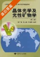 晶体光学及光性矿物学 第二版 课后答案 (曾广策 朱云海) - 封面