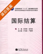 国际结算 课后答案 (吴国新 张学波) - 封面