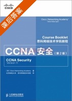 CCNA安全 第二版 课后答案 ([美]Cisco Networking) - 封面