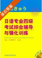 日语专业四级考试综合辅导与强化训练 课后答案 ([日]蛯原正子 史光红) - 封面