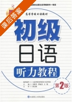 初级听力入门初级日语听力教程 课后答案 (刘晓华) - 封面