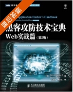 黑客攻防技术宝典 第二版 课后答案 ([英]DafyddStuttard MarcusPinto) - 封面
