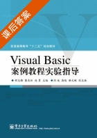 Visual Basic案例教程实验指导 课后答案 (程志梅) - 封面