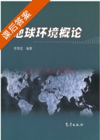 地球环境概论 课后答案 (李荫堂) - 封面