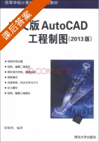 中文版AutoCAD工程制图 2013版 课后答案 (崔晓利) - 封面
