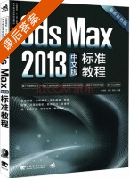 3ds Max2013中文版教程 最新彩色版 课后答案 (李谷雨 刘洋) - 封面