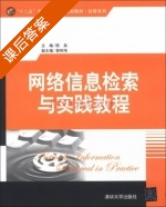 网络信息检索与实践教程 课后答案 (陈泉 郭利伟) - 封面