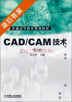CAD/CAM技术 第二版 课后答案 (葛友华 葛友华) - 封面