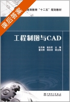 工程制图与CAD 课后答案 (杜冬梅 崔永军) - 封面