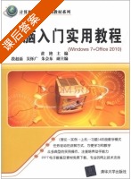 电脑入门实用教程 Windows 7+Office 2010 课后答案 (黄艳) - 封面