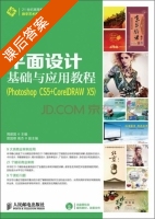 平面设计基础与应用教程 Photoshop CS5+CorelDRAW X5 课后答案 (周建国 晋国卿) - 封面
