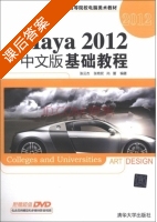 Maya 2012中文版基础教程 课后答案 (张云杰 张艳钗) - 封面