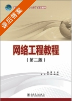 网络工程教程 第2版 课后答案 (鲍蓉 谢俊) - 封面
