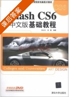 Flash CS6中文版基础教程 课后答案 (张云杰 尚蕾) - 封面