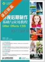 影视后期制作基础与应用教程 After Effects CS5 课后答案 (周建国 宾彬超) - 封面