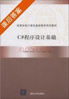 C#程序设计基础 课后答案 (朱晓辉 王杰华) - 封面