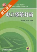 电力系统分析 课后答案 (孙淑琴 李昂) - 封面
