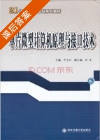 单片微型计算机原理与接口技术 课后答案 (申中如 张倩) - 封面