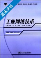 工业网络技术 期末试卷及答案 (汪晋宽) - 封面