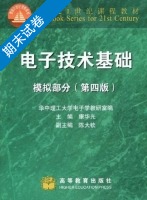 电子技术基础 模拟部分 第四版 期末试卷及答案) - 封面