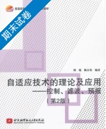 自适应技术的理论及应用 控制 滤波 预报 第2版 期末试卷及答案 (周锐) - 封面