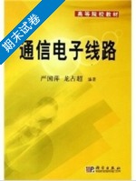 通信电子线路 期末试卷及答案 (严国萍 龙占超) - 封面