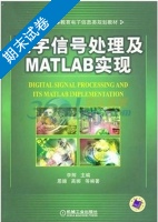 数字信号处理及Matlab实现 期末试卷及答案 (李辉) - 封面