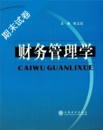 财务管理学 期末试卷及答案) - 封面