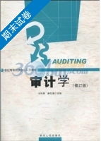 审计学 修订版 期末试卷及答案 (刘桂良) - 封面