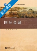 国际金融 期末试卷及答案 (马君潞) - 封面