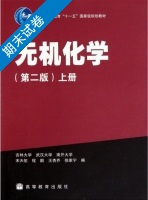 无机化学 第二版 上册 期末试卷及答案 (宋天佑) - 封面