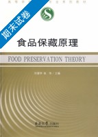 食品保藏原理 期末试卷及答案 (刘建学) - 封面