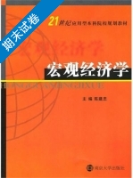 宏观经济学 期末试卷及答案) - 封面