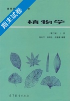 植物学 第二版 上册 期末试卷及答案 (陆时万) - 封面