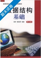 数据结构基础 第五版 期末试卷及答案 (郭芳) - 封面