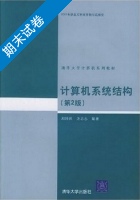 计算机系统结构 第2版 期末试卷及答案 (郑纬民) - 封面