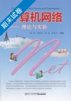 计算机网络 理论与实验 期末试卷及答案 (潘伟) - 封面