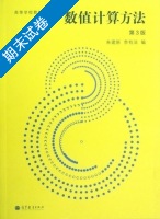 数值计算方法 第3版 期末试卷及答案 (李有法) - 封面
