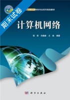 计算机网络 期末试卷及答案 (程莉 刘建毅) - 封面
