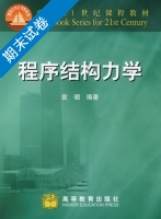 程序结构力学 期末试卷及答案 (袁驷) - 封面