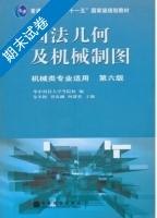 画法几何及机械制图 机械类专业适用 第六版 期末试卷及答案 (朱冬梅) - 封面